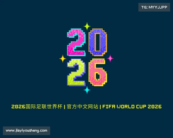网址2026国际足联世界杯 | 官方中文网站 | FIFA World Cup 2026